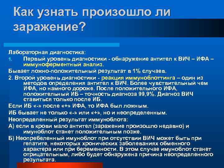 Как узнать произошло ли заражение? Лабораторная диагностика: 1. Первый уровень диагностики - обнаружение антител