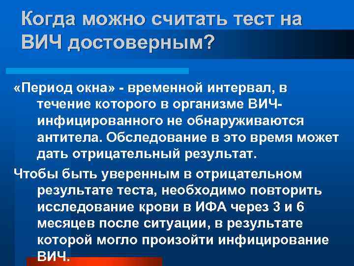 Когда можно считать тест на ВИЧ достоверным? «Период окна» - временной интервал, в течение
