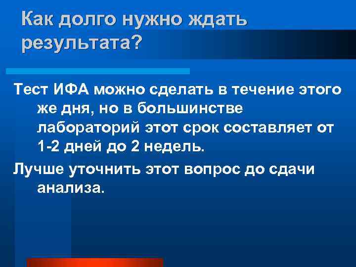 Как долго нужно ждать результата? Тест ИФА можно сделать в течение этого же дня,