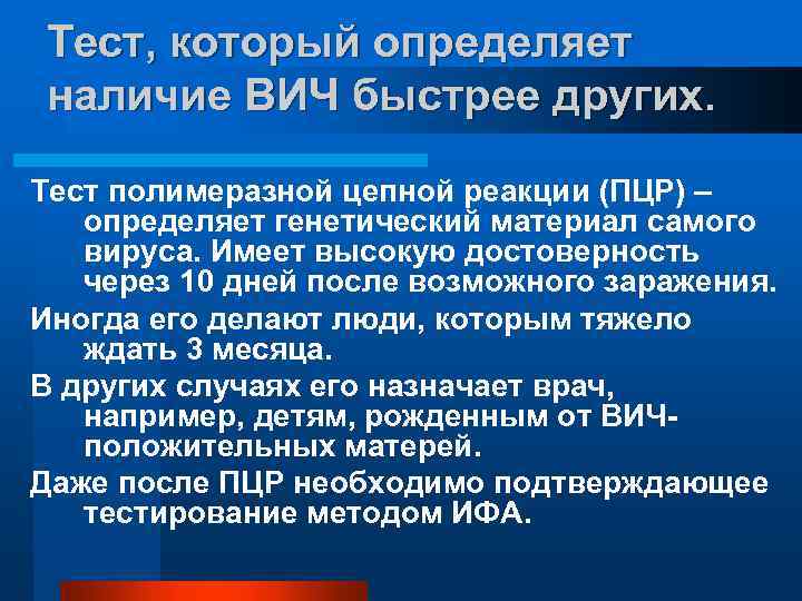 Тест, который определяет наличие ВИЧ быстрее других. Тест полимеразной цепной реакции (ПЦР) – определяет
