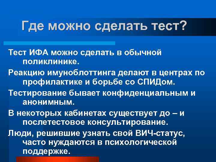 Где можно сделать тест? Тест ИФА можно сделать в обычной поликлинике. Реакцию имуноблоттинга делают