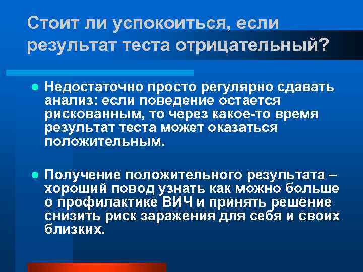 Стоит ли успокоиться, если результат теста отрицательный? l Недостаточно просто регулярно сдавать анализ: если