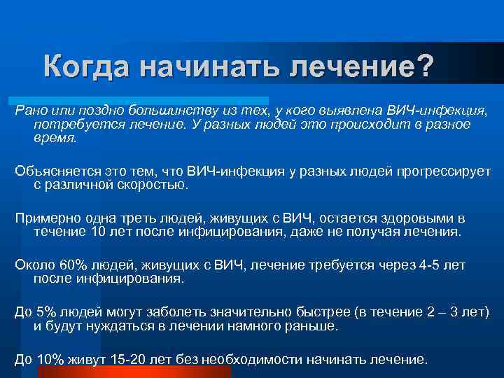 Когда начинать лечение? Рано или поздно большинству из тех, у кого выявлена ВИЧ-инфекция, потребуется