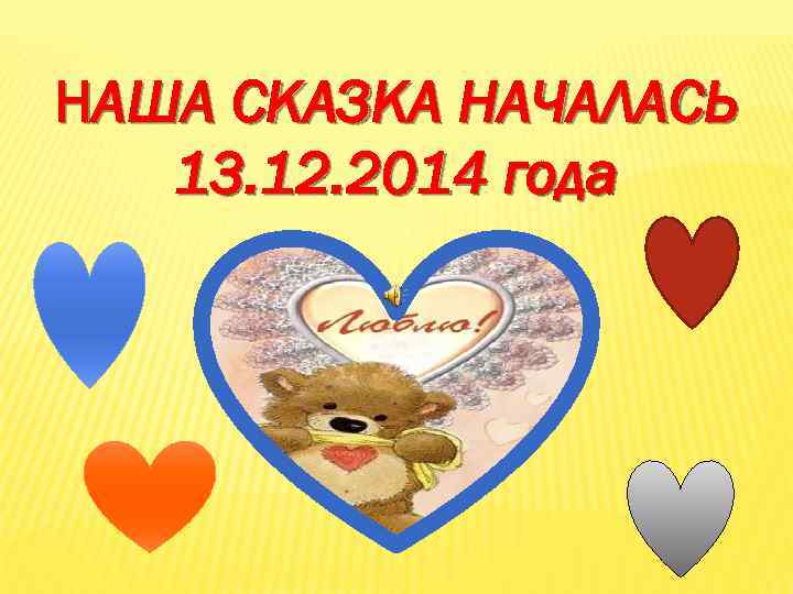 НАША СКАЗКА НАЧАЛАСЬ 13. 12. 2014 года 