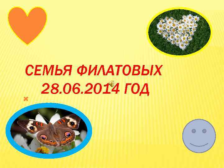 СЕМЬЯ ФИЛАТОВЫХ 28. 06. 2014 ГОД 