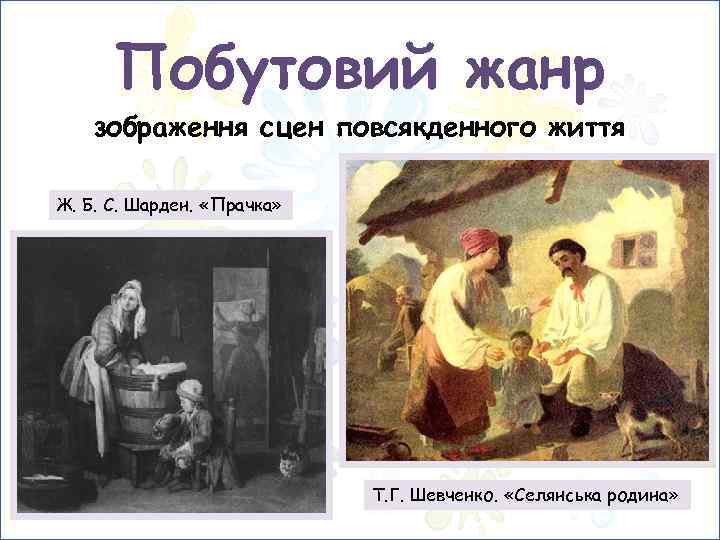 Побутовий жанр зображення сцен повсякденного життя Ж. Б. С. Шарден. «Прачка» Т. Г. Шевченко.