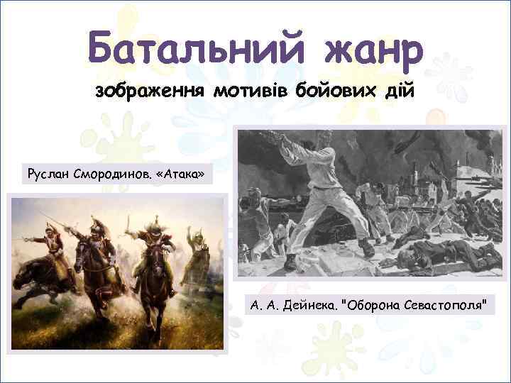 Батальний жанр зображення мотивів бойових дій Руслан Смородинов. «Атака» А. А. Дейнека. 
