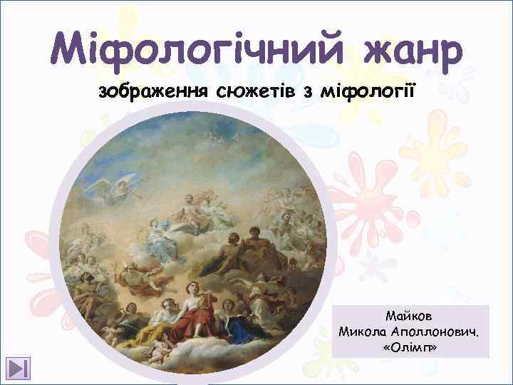 Міфологічний жанр зображення сюжетів з міфології Майков Микола Аполлонович. «Олімп» 