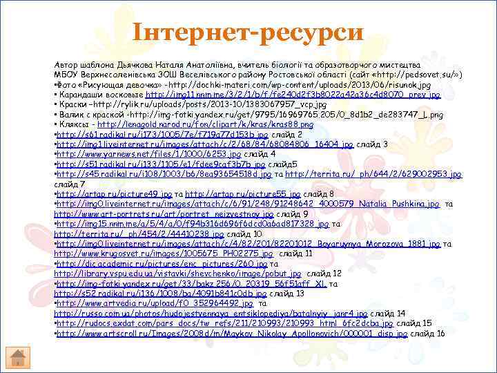 Інтернет-ресурси Автор шаблона Дьячкова Наталя Анатоліївна, вчитель біології та образотворчого мистецтва МБОУ Верхнєсоленівська ЗОШ