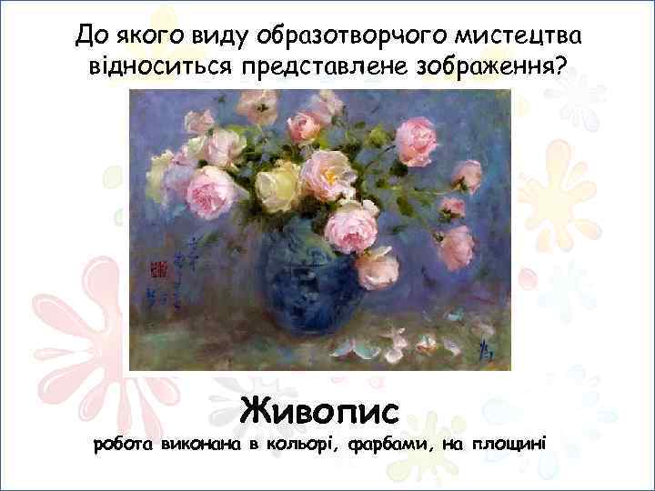 До якого виду образотворчого мистецтва відноситься представлене зображення? Живопис робота виконана в кольорі, фарбами,