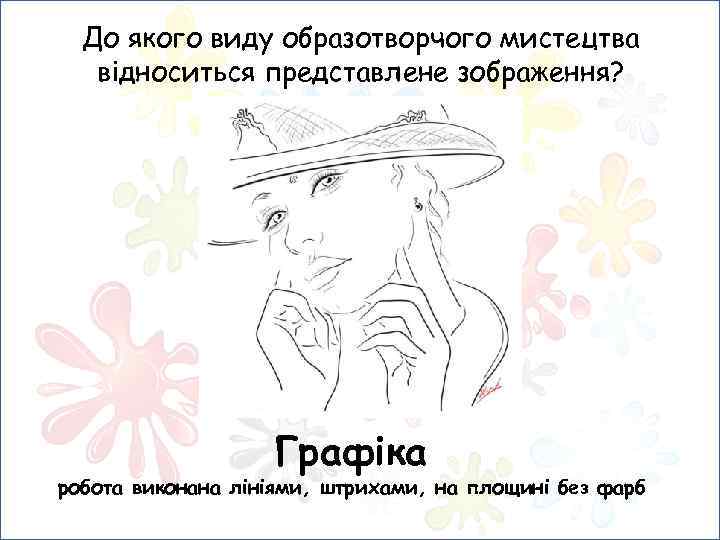 До якого виду образотворчого мистецтва відноситься представлене зображення? Графіка робота виконана лініями, штрихами, на