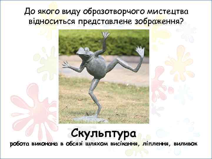 До якого виду образотворчого мистецтва відноситься представлене зображення? Скульптура робота виконана в обсязі шляхом