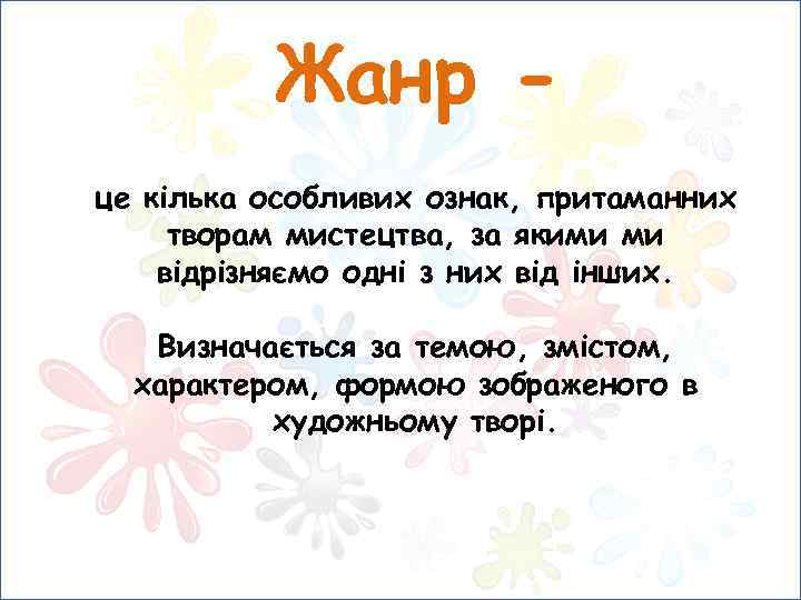 Жанр це кілька особливих ознак, притаманних творам мистецтва, за якими ми відрізняємо одні з