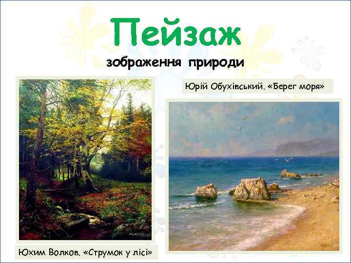 Пейзаж зображення природи Юрій Обухівський. «Берег моря» Юхим Волков. «Струмок у лісі» 