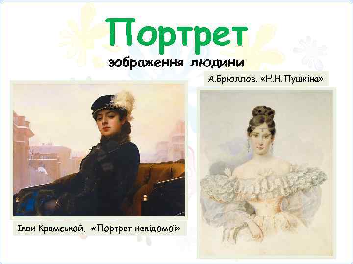 Портрет зображення людини А. Брюллов. «Н. Н. Пушкіна» Іван Крамськой. «Портрет невідомої» 