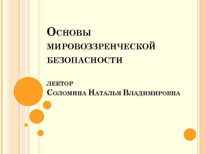 ОСНОВЫ МИРОВОЗЗРЕНЧЕСКОЙ БЕЗОПАСНОСТИ ЛЕКТОР СОЛОМИНА НАТАЛЬЯ ВЛАДИМИРОВНА 