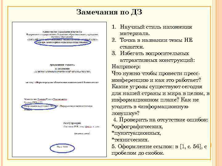 Замечания по ДЗ 1. Научный стиль изложения материала. 2. Точка в названии темы НЕ