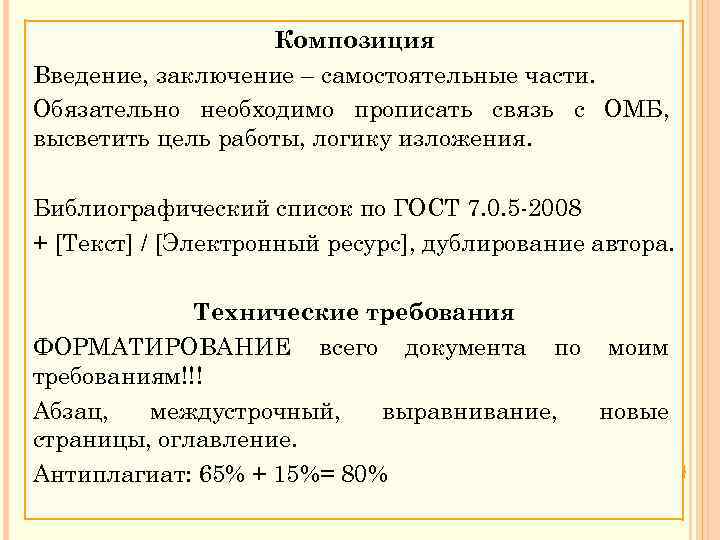 Композиция Введение, заключение – самостоятельные части. Обязательно необходимо прописать связь с ОМБ, высветить цель