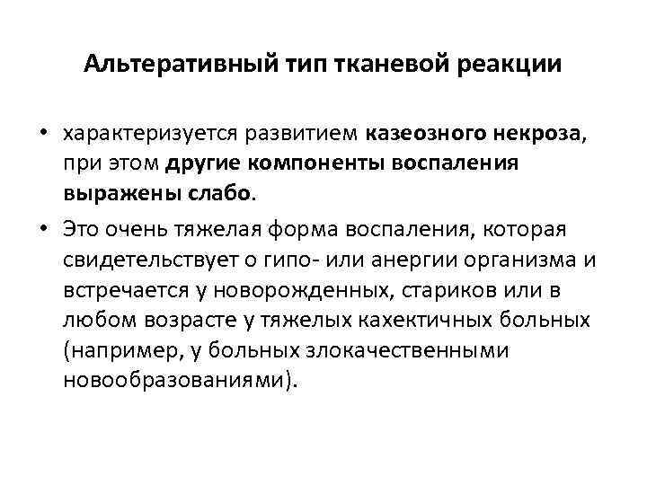 Альтеративный тип тканевой реакции • характеризуется развитием казеозного некроза, при этом другие компоненты воспаления