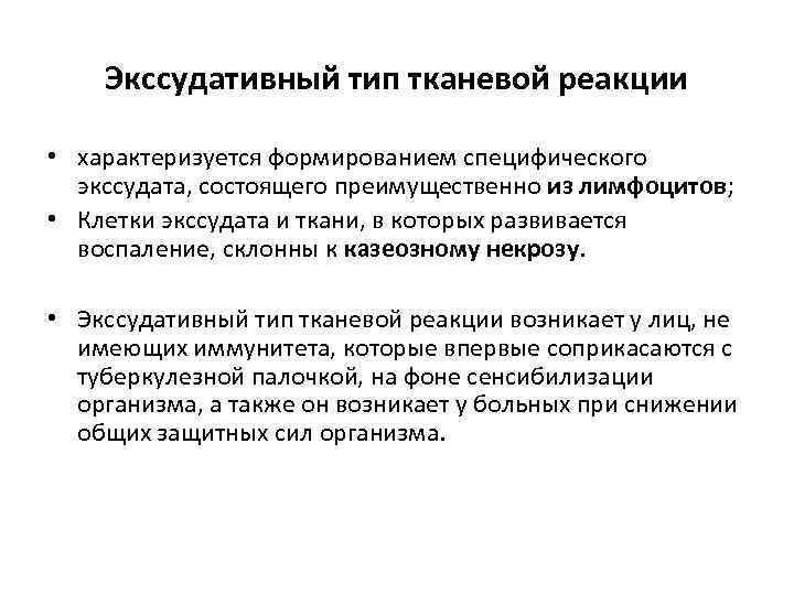 Экссудативный тип тканевой реакции • характеризуется формированием специфического экссудата, состоящего преимущественно из лимфоцитов; •