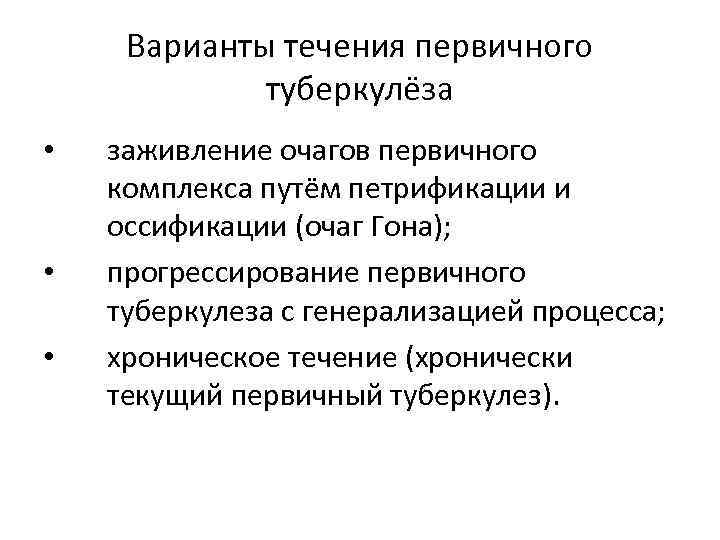 Варианты течения первичного туберкулёза • • • заживление очагов первичного комплекса путём петрификации и