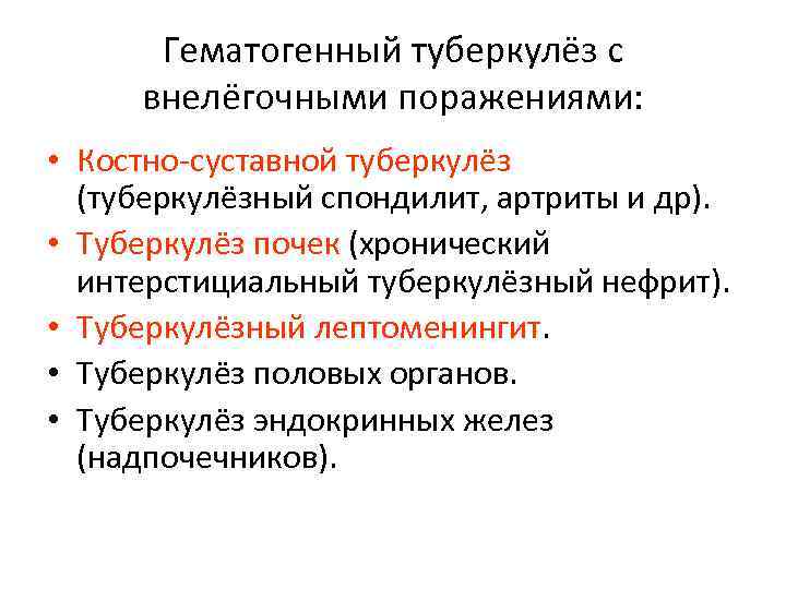 Гематогенный туберкулёз с внелёгочными поражениями: • Костно-суставной туберкулёз (туберкулёзный спондилит, артриты и др). •