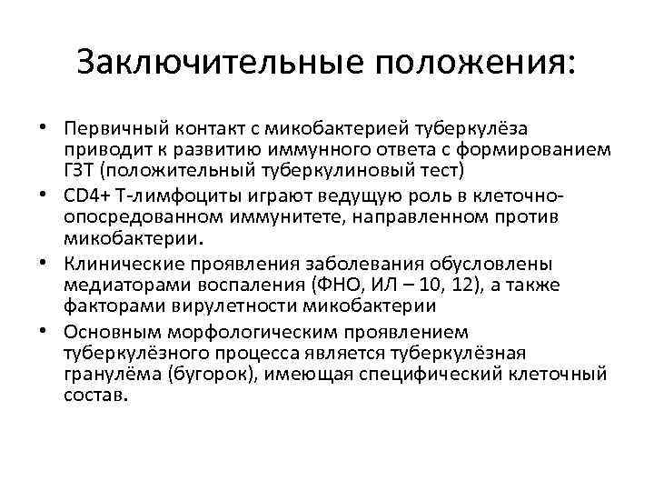 Заключительные положения: • Первичный контакт с микобактерией туберкулёза приводит к развитию иммунного ответа с