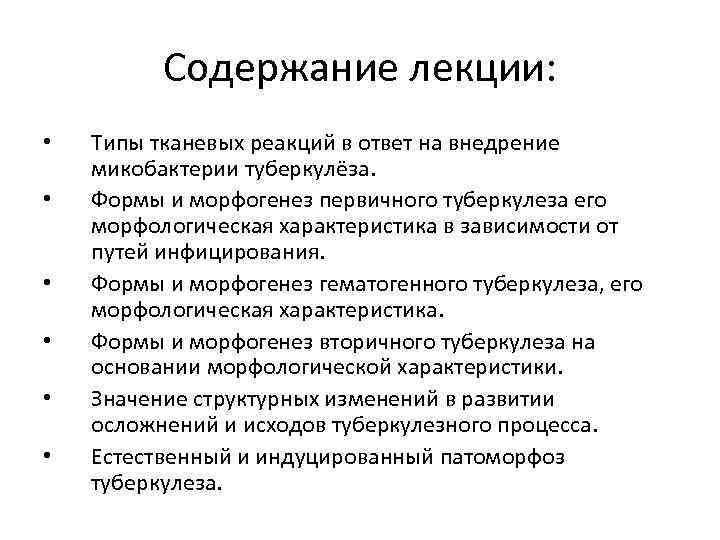 Содержание лекции: • • • Типы тканевых реакций в ответ на внедрение микобактерии туберкулёза.