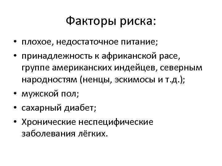 Факторы риска: • плохое, недостаточное питание; • принадлежность к африканской расе, группе американских индейцев,