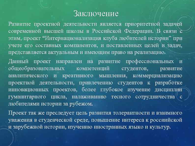 Заключение Развитие проектной деятельности является приоритетной задачей современной высшей школы в Российской Федерации. В