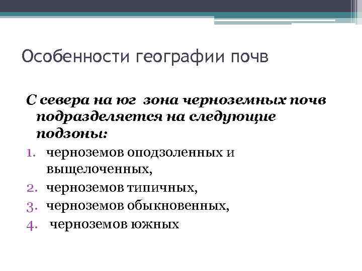 Особенности географии почв С севера на юг зона черноземных почв подразделяется на следующие подзоны: