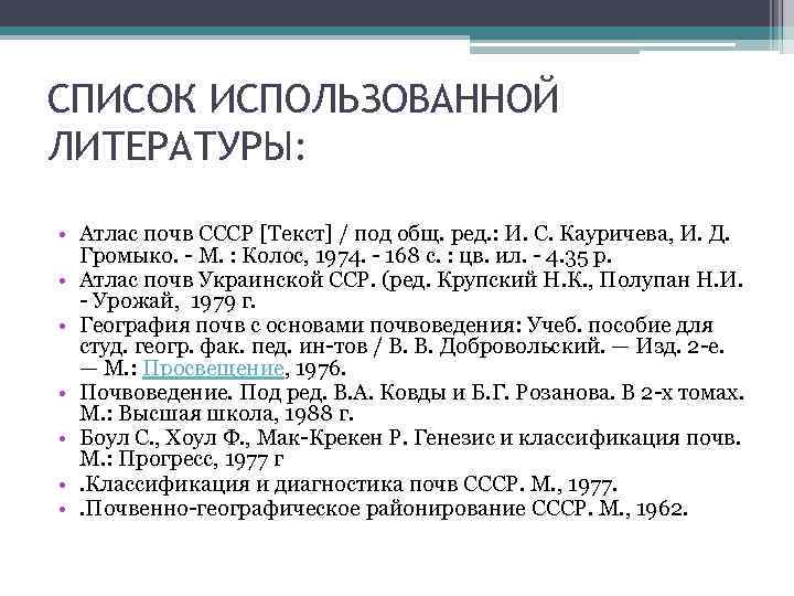 СПИСОК ИСПОЛЬЗОВАННОЙ ЛИТЕРАТУРЫ: • Атлас почв СССР [Текст] / под общ. ред. : И.