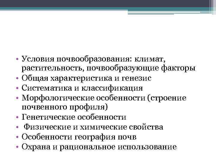  • Условия почвообразования: климат, растительность, почвообразующие факторы • Общая характеристика и генезис •