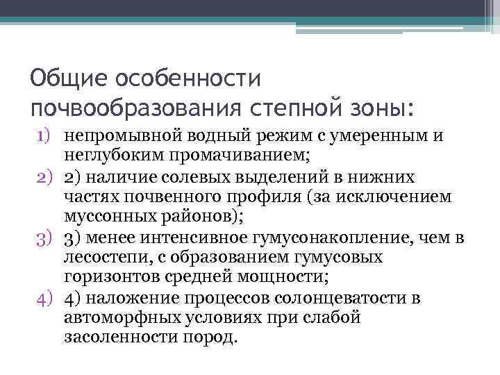 Общие особенности почвообразования степной зоны: 1) непромывной водный режим с умеренным и неглубоким промачиванием;