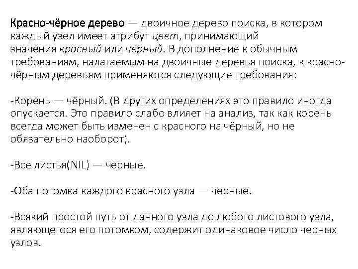 Красно-чёрное дерево — двоичное дерево поиска, в котором каждый узел имеет атрибут цвет, принимающий