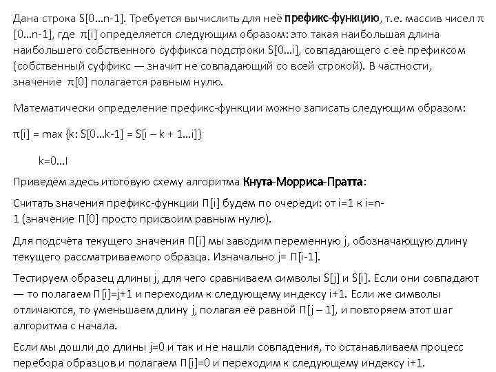 Дана строка S[0…n-1]. Требуется вычислить для неё префикс-функцию, т. е. массив чисел π [0…n-1],