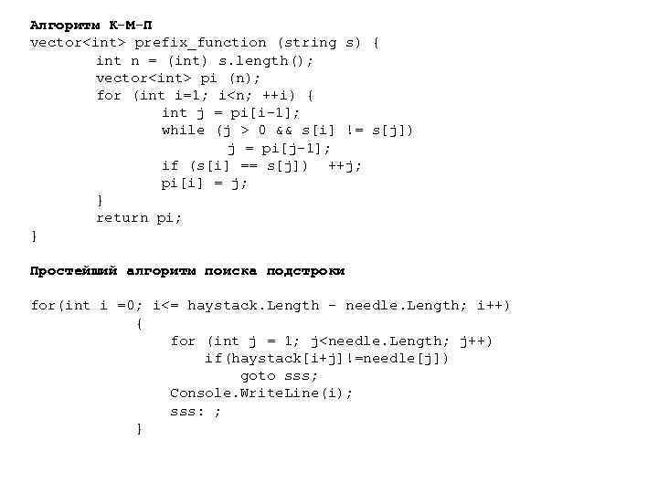 Алгоритм К-М-П vector<int> prefix_function (string s) { int n = (int) s. length(); vector<int>