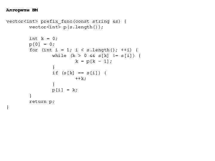 Алгоритм БМ vector<int> prefix_func(const string &s) { vector<int> p(s. length()); int k = 0;