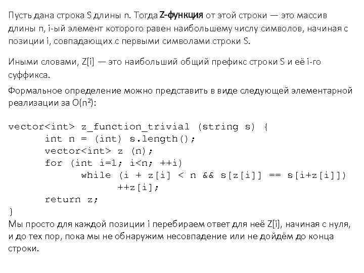 Пусть дана строка S длины n. Тогда Z-функция от этой строки — это массив