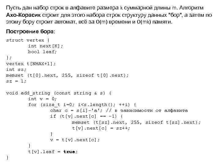 Пусть дан набор строк в алфавите размера k суммарной длины m. Алгоритм Ахо-Корасик строит