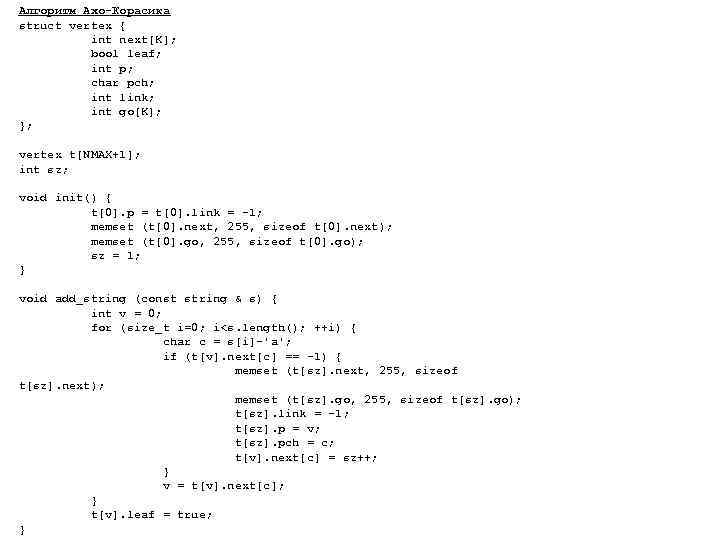 Алгоритм Ахо-Корасика struct vertex { int next[K]; bool leaf; int p; char pch; int