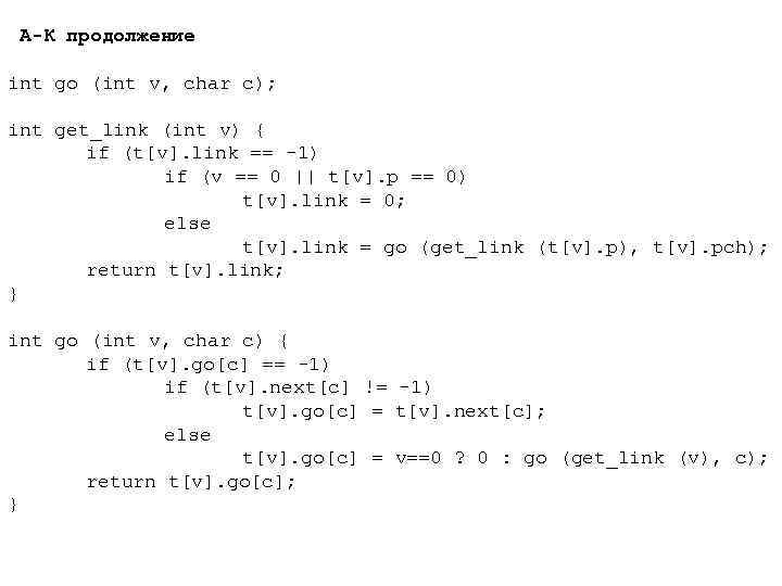  А-К продолжение int go (int v, char c); int get_link (int v) {
