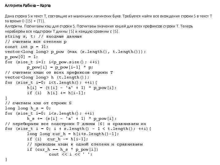 Алгоритм Рабина – Карпа Дана строка S и текст T, состоящие из маленьких латинских