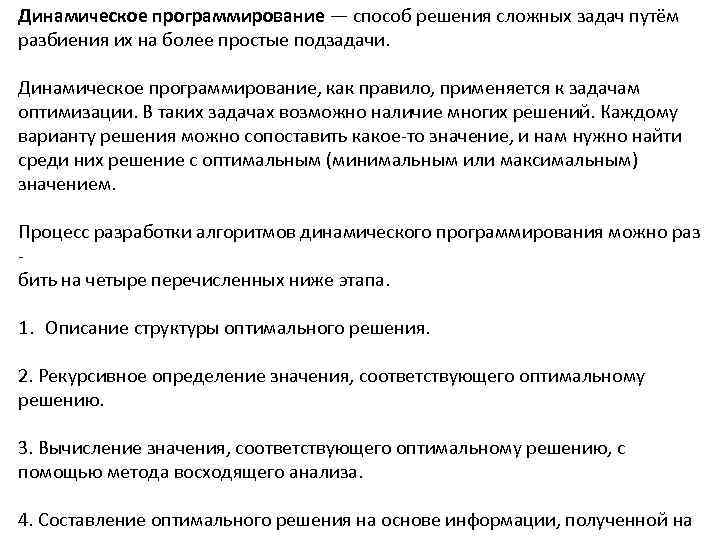 Динамическое программирование — способ решения сложных задач путём разбиения их на более простые подзадачи.