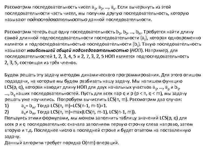 Рассмотрим последовательность чисел a 1, a 2, …, an. Если вычеркнуть из этой последовательности