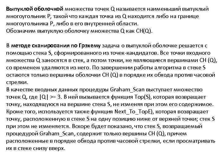 Выпуклой оболочкой множества точек Q называется наименьший выпуклый многоугольник Р, такой что каждая точка