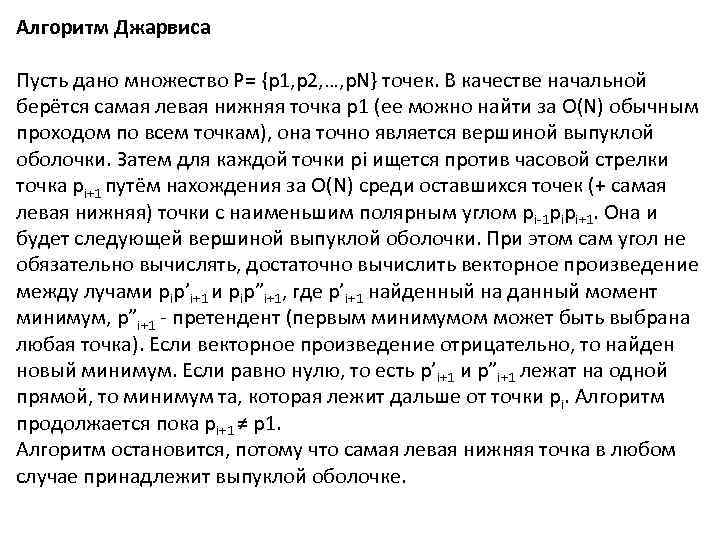 Алгоритм Джарвиса Пусть дано множество P= {p 1, p 2, …, p. N} точек.