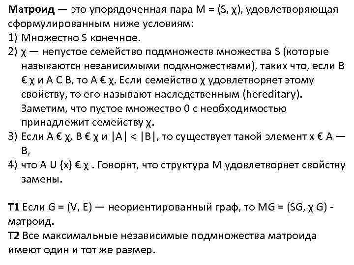 Матроид — это упорядоченная пара М = (S, χ), удовлетворяющая сформулированным ниже условиям: 1)