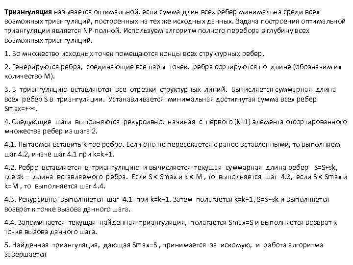 Триангуляция называется оптимальной, если сумма длин всех ребер минимальна среди всех возможных триангуляций, построенных