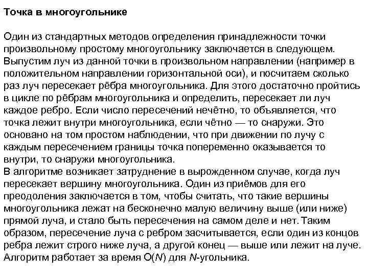 Точка в многоугольнике Один из стандартных методов определения принадлежности точки произвольному простому многоугольнику заключается